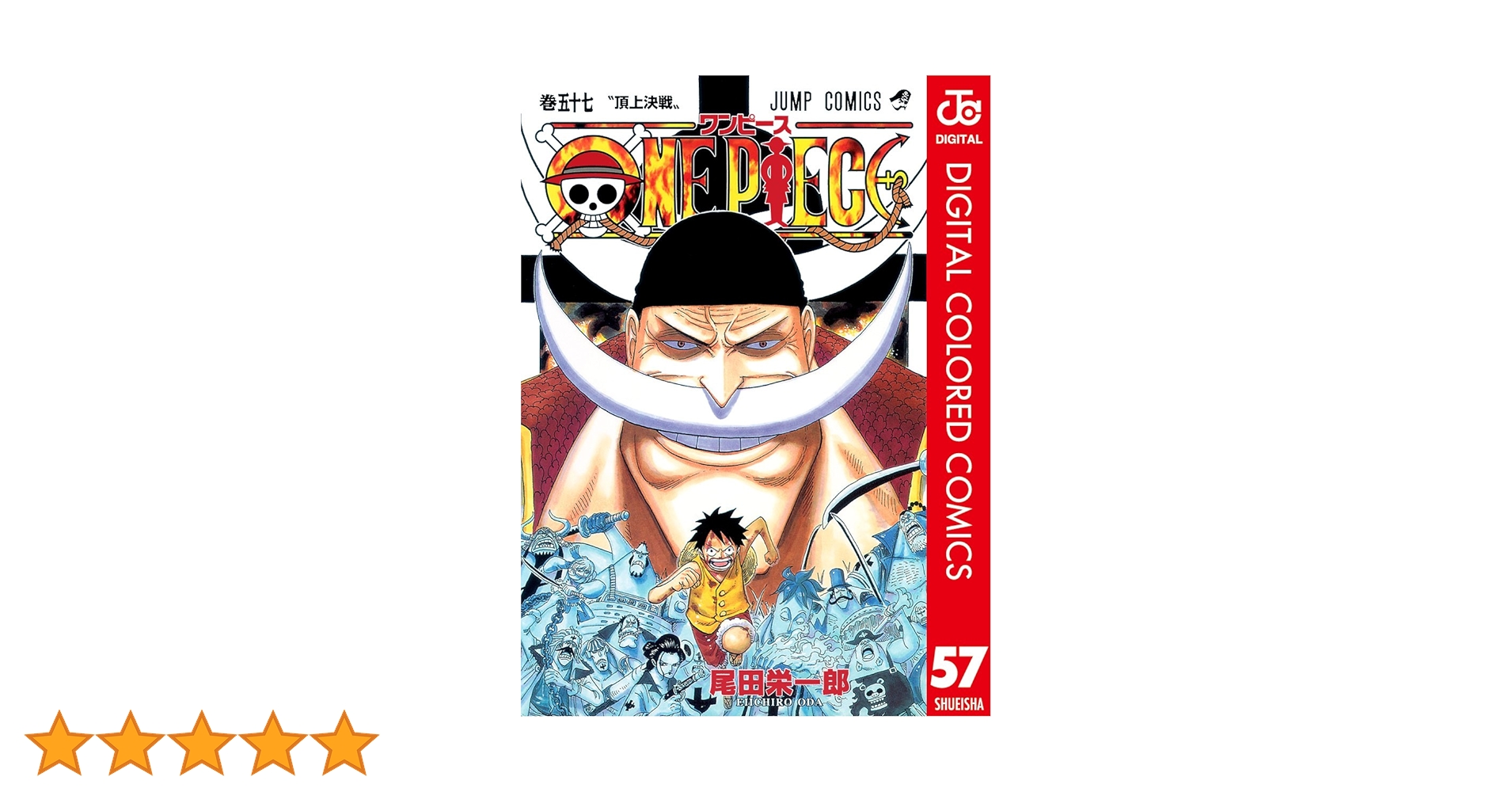 Amazon.co.jp: ONE PIECE カラー版 57 (ジャンプコミックス